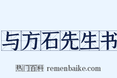 与方石先生书是什么意思的图片